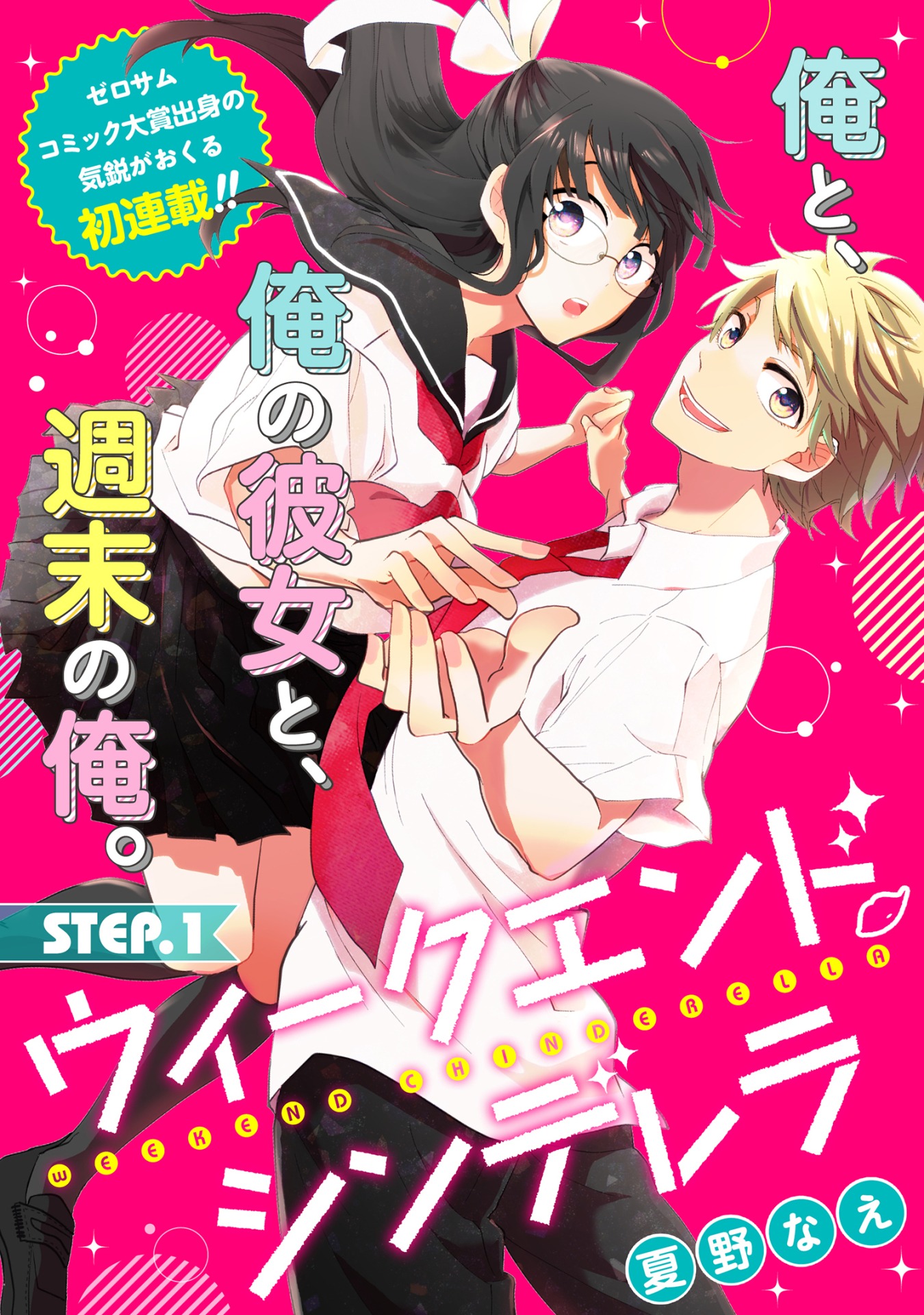 「ウィークエンド・シンデレラ」第1話扉ページ