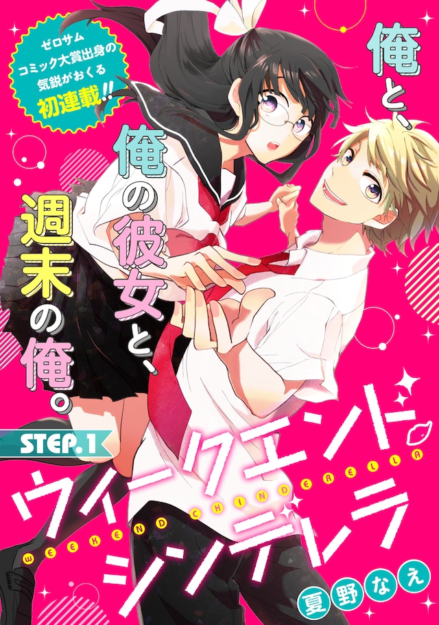 「ウィークエンド・シンデレラ」第1話扉ページ