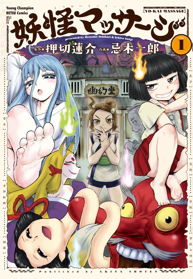 「妖怪マッサージ」1巻