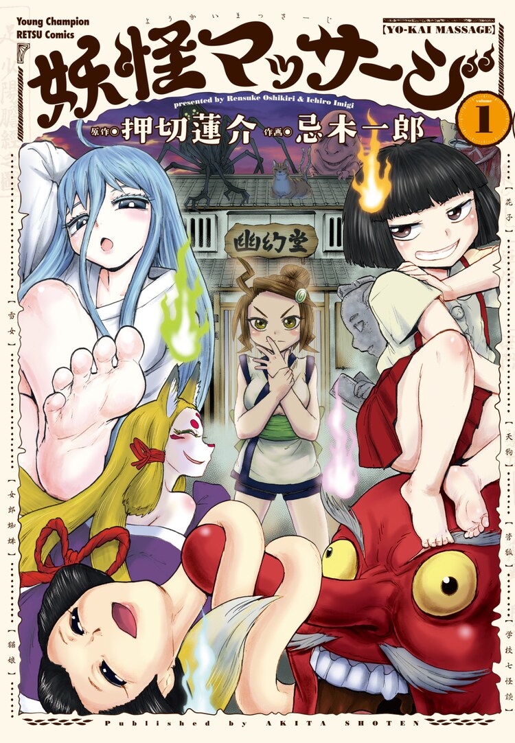 押切蓮介 弟子とタッグを組んだ 妖怪マッサージ 1巻でサイン トーク コメントあり コミックナタリー