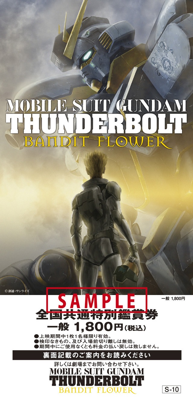 「機動戦士ガンダム サンダーボルト BANDIT FLOWER」前売り券