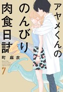 「アヤメくんののんびり肉食日誌」7巻