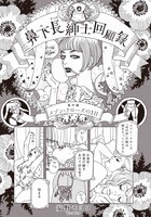 「鼻下長紳士回顧録」扉ページ