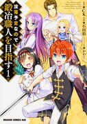 「没落予定なので、鍛冶職人を目指す」1巻