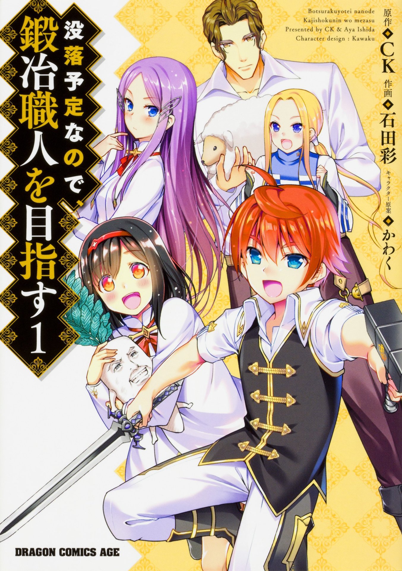 「没落予定なので、鍛冶職人を目指す」1巻