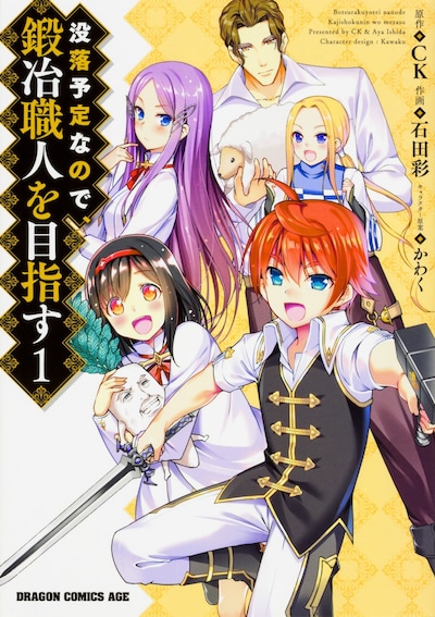 「没落予定なので、鍛冶職人を目指す」1巻