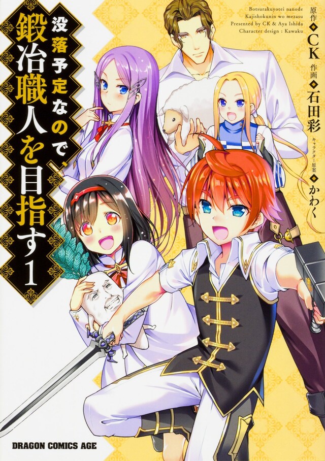 「没落予定なので、鍛冶職人を目指す」1巻
