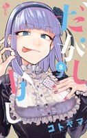 「だがしかし」8巻