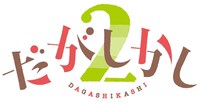 「だがしかし2」ロゴ