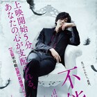 「不能犯」松坂桃李扮する宇相吹の妖しさ際立つティザーポスター