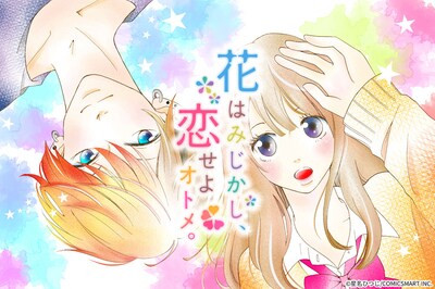 「花はみじかし、恋せよオトメ。」ビジュアル