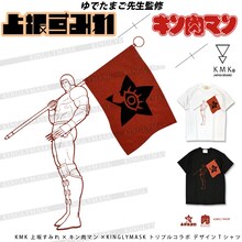 上坂すみれ×キン肉マン× KINGLYMASKのトリプルコラボTシャツ。