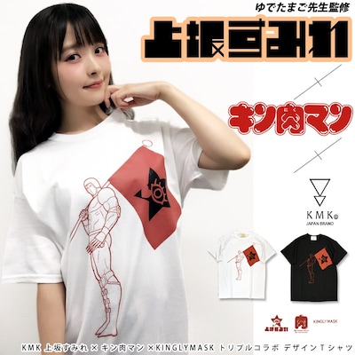 上坂すみれ×キン肉マン× KINGLYMASKのトリプルコラボTシャツ。