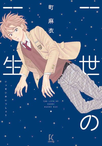 「一世の一生」