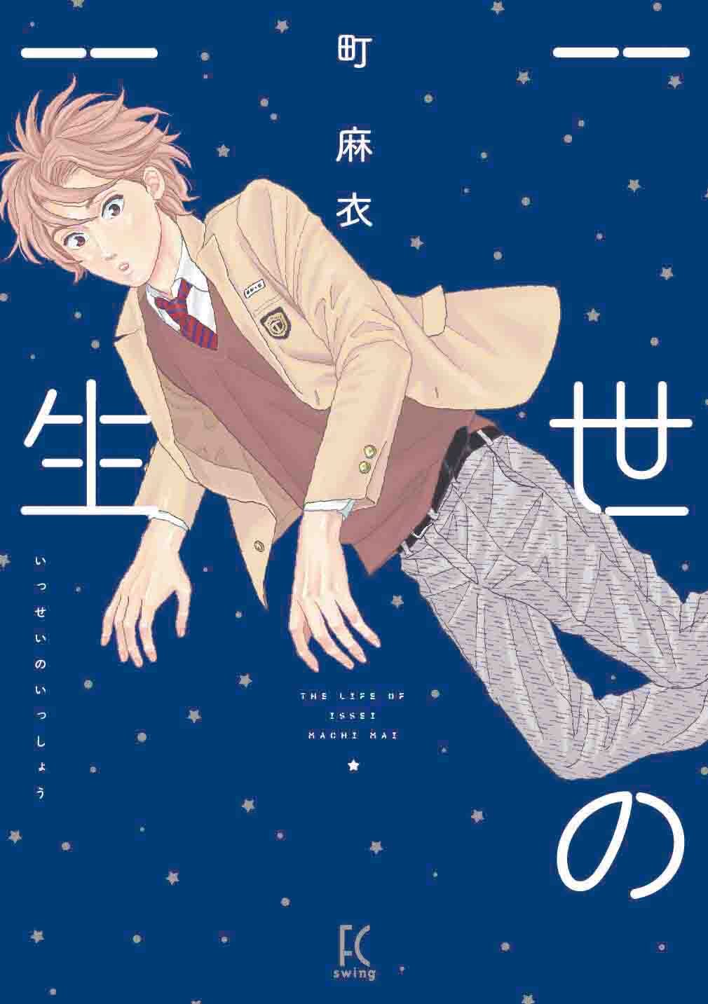 町麻衣のハートフルsfなど収めた初短編集 アヤメくん 最新巻も同時に コミックナタリー 町麻衣のハートフルsfなど収めた初短編集 アヤメくん 最新巻も同時に コミックナタリー