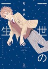 町麻衣のハートフルSFなど収めた初短編集、「アヤメくん」最新巻も同時に