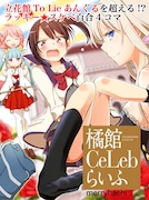 merryhachi「橘館Ce Lebらいふ」