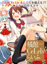 merryhachi「橘館Ce Lebらいふ」