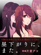 片倉アコ「昼下がりに、また。」