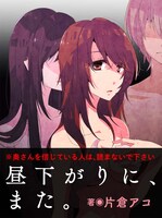 片倉アコ「昼下がりに、また。」