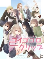 みもと「コイゴコロクリップ」
