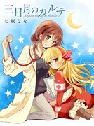 七坂なな「三日月のカルテ」