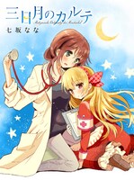 七坂なな「三日月のカルテ」