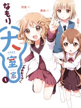 なもり「大室家」