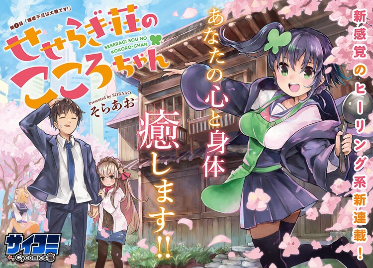世話焼きのjk大家に癒やされる せせらぎ荘のこころちゃん サイコミ新連載 コミックナタリー