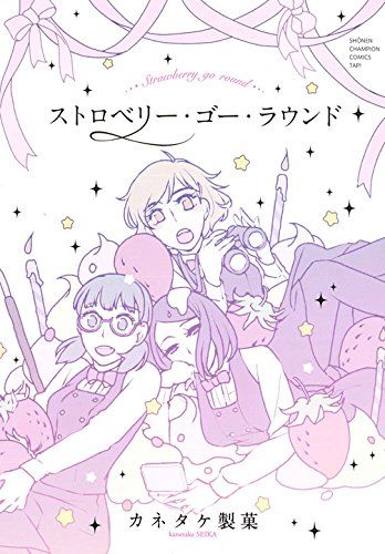 カネタケ製菓の新刊はこじらせ女子を描いた「ストロベリー・ゴー・ラウンド」