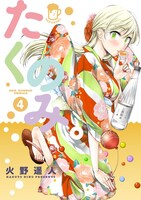 「たくのみ。」4巻