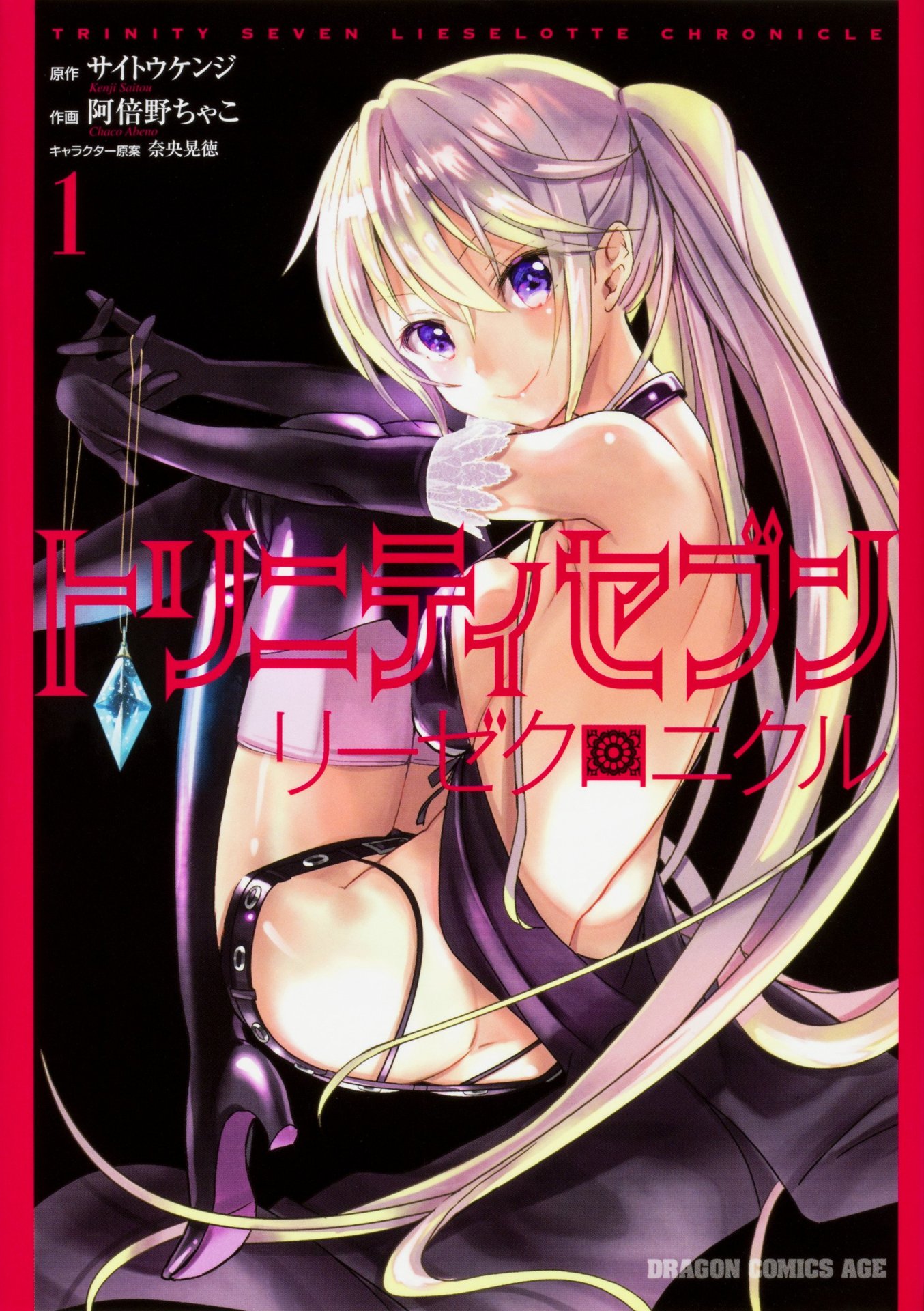 「トリニティセブン リーゼクロニクル」1巻