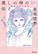 「美しの神の伝え」