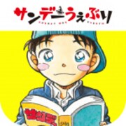 青山剛昌描き下ろしによるサンデーうぇぶりのアイコン。