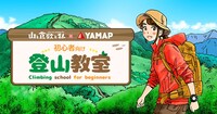 「山と食欲と私」×YAMAPがコラボした特設ページ「初心者向け登山教室」のバナー。