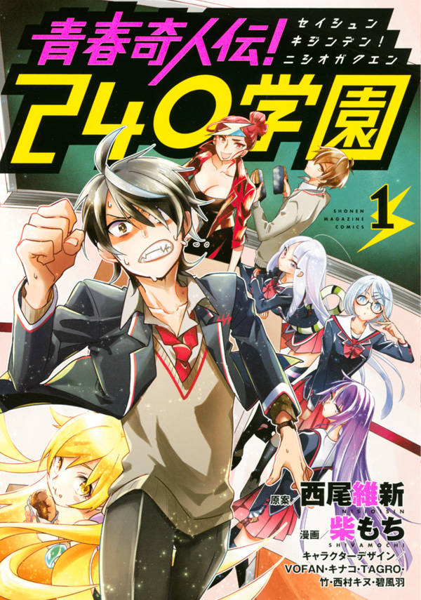 「青春奇人伝！ 240学園」1巻