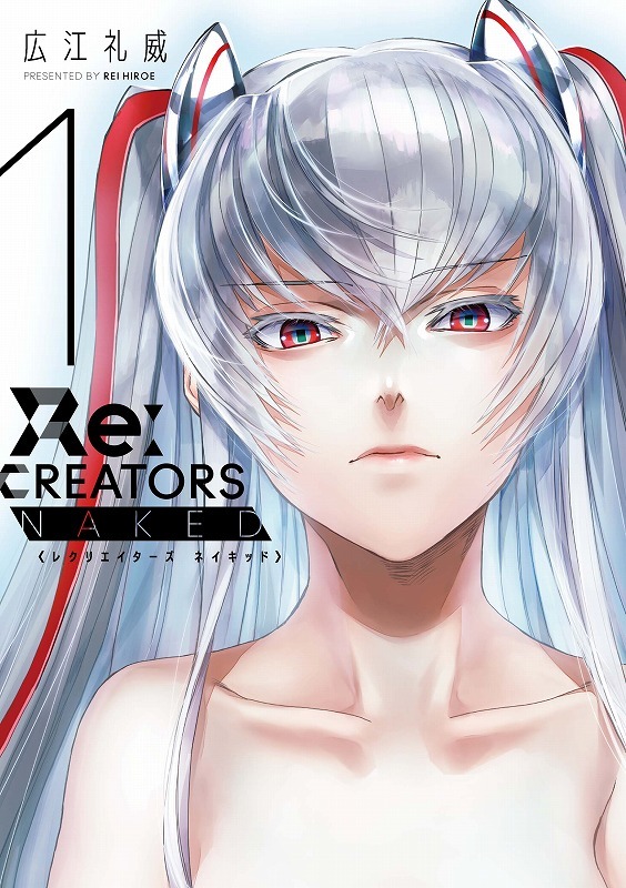 「レクリエイターズ ネイキッド」1巻