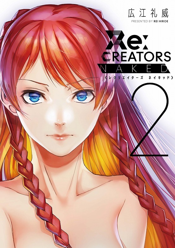 「レクリエイターズ ネイキッド」2巻