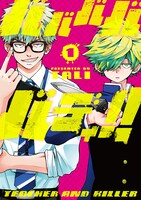 「バババババディ!!」1巻