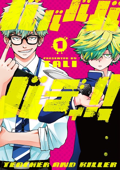 「バババババディ!!」1巻