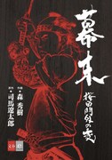 司馬遼太郎作品初のコミカライズ、森秀樹が「桜田門外の変」描いた1冊