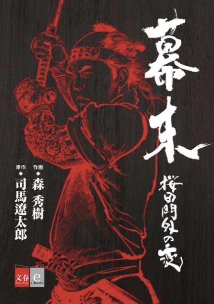 「幕末 桜田門外の変」