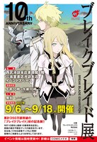 「ブレイクブレイド展」の告知画像。