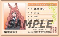 君原姫乃の学生証。