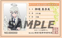 御魂真奈美の学生証。