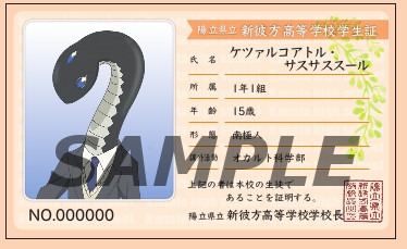 ケツァルコアトル・サスサススールの学生証。