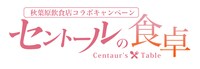 「セントールの食卓 -Centaur's Table-」ロゴ。