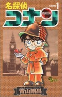 「名探偵コナン」1巻