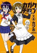 「カガクチョップ」4巻