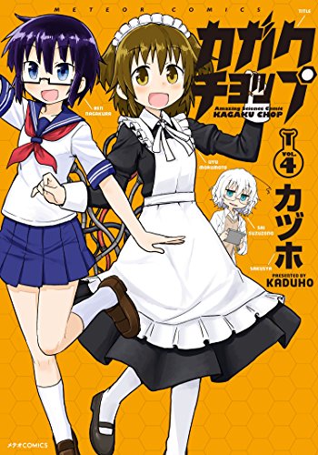「カガクチョップ」4巻